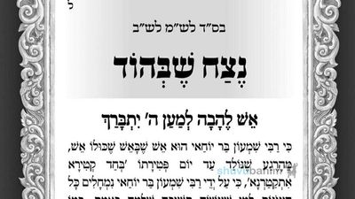 נצח שבהוד – תפילה לספירת העומר של היום מהגה"צ הרב אליעזר ברלנד שליט"א