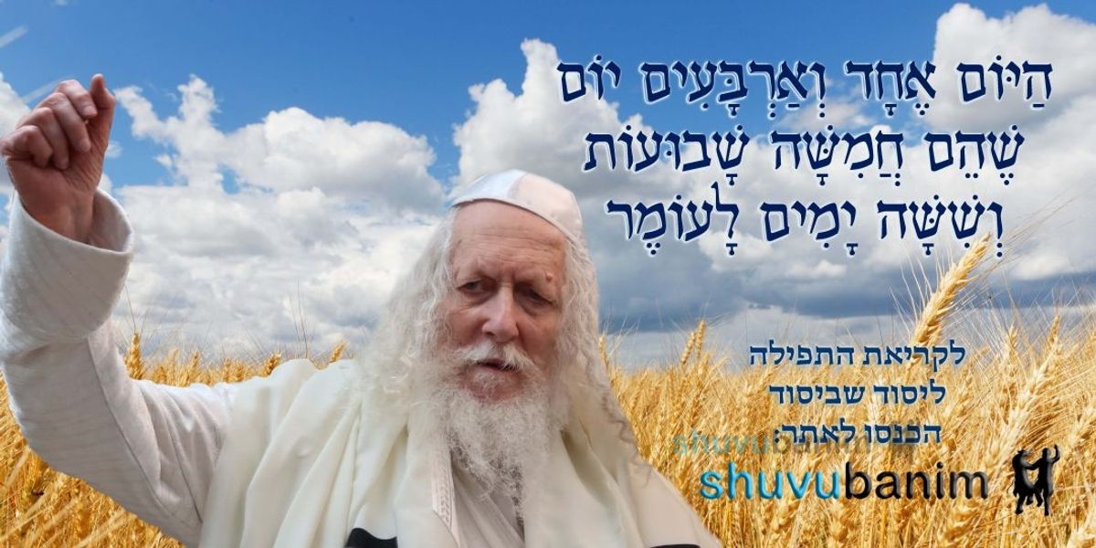 היום אחד וארבעים יום לעומר • נוסח ספירת העומר ותפילה מהגה"צ רבי אליעזר ברלנד שליט"א ליסוד שביסוד