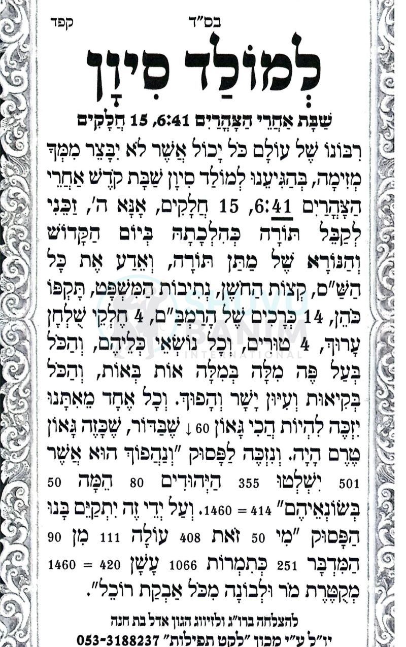 תפילה למולד חודש סיון תשפ"ו - עמוד 1 - מהגה"צ הרב אליעזר ברלנד שליט"א