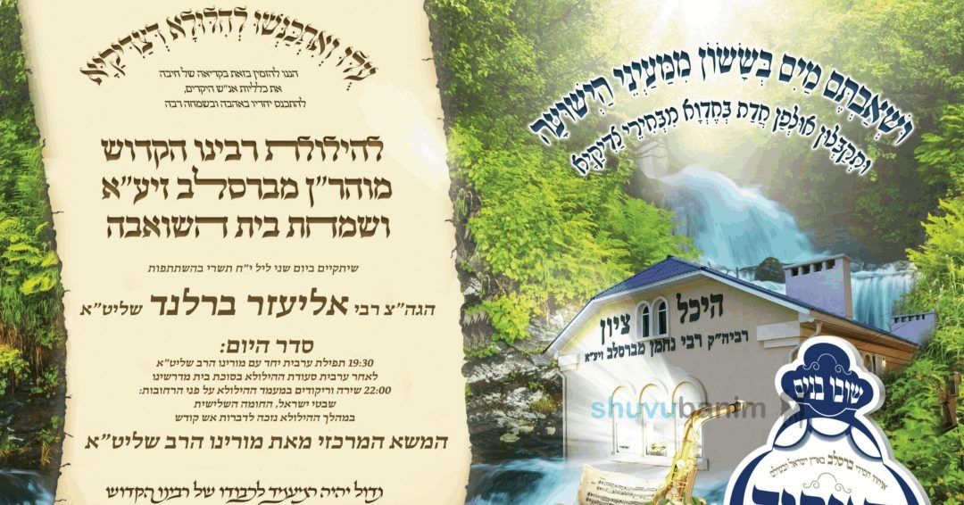 הילולת רבי נחמן מברסלב בהשתתפות הגה"צ רבי אליעזר ברלנד שליט"א • כל הפרטים