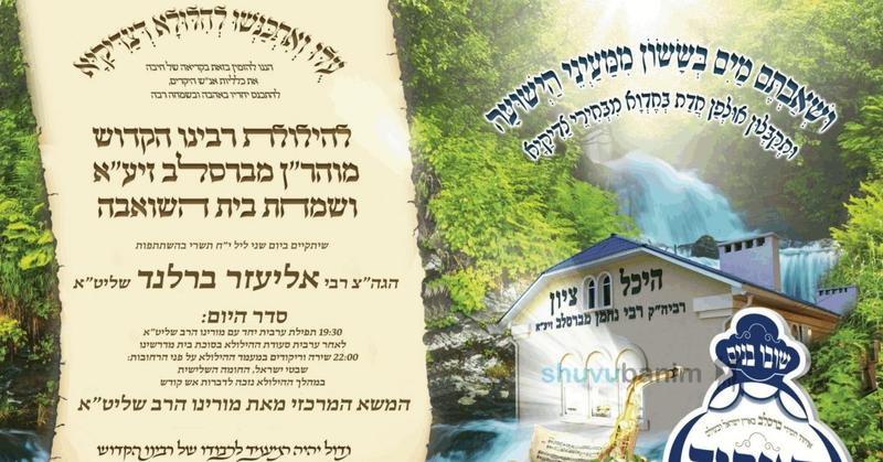 הילולת רבי נחמן מברסלב בהשתתפות הגה"צ רבי אליעזר ברלנד שליט"א • כל הפרטים