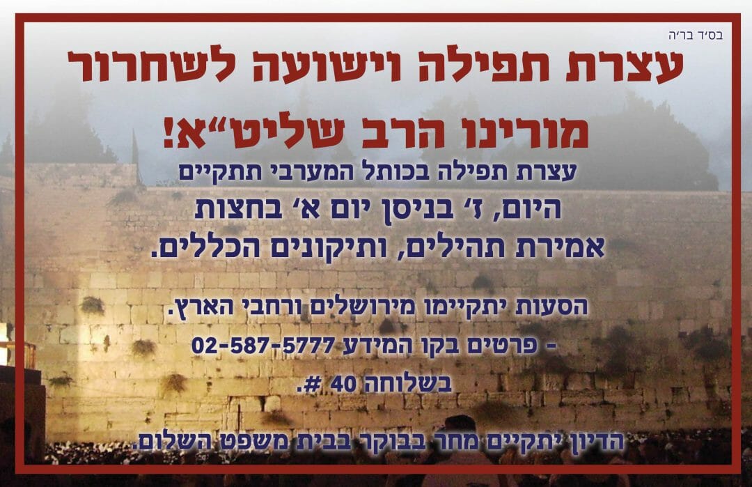 כולם משתתפים - עצרת גורלית לשחרור הרב אליעזר ברלנד שליט"א היום בחצות ליל