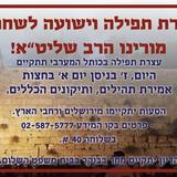 כולם משתתפים - עצרת גורלית לשחרור הרב אליעזר ברלנד שליט"א היום בחצות ליל