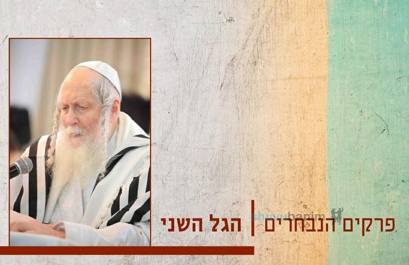 הפרקים הנבחרים שהתפרסמו לאחרונה כמסוגלים לצחצוח הנפש וישועות גדולות - הגל השני