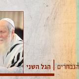 הפרקים הנבחרים שהתפרסמו לאחרונה כמסוגלים לצחצוח הנפש וישועות גדולות - הגל השני