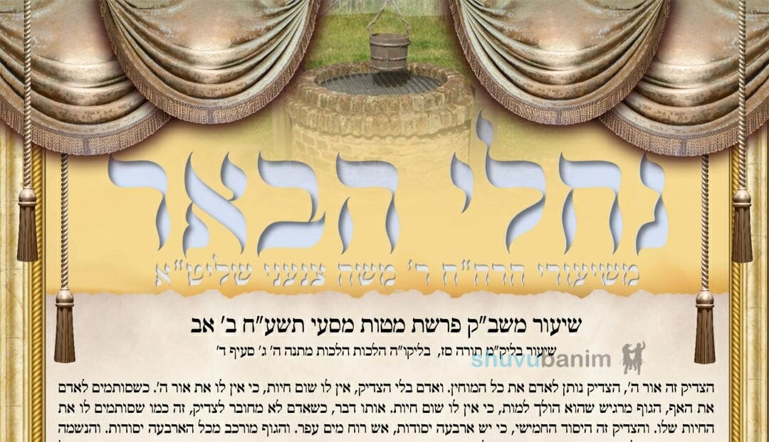 עלון נחלי הבאר - פרשת מטות תשפ"ב