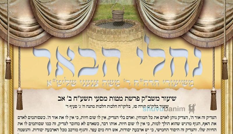 עלון נחלי הבאר - פרשת מטות תשפ"ב