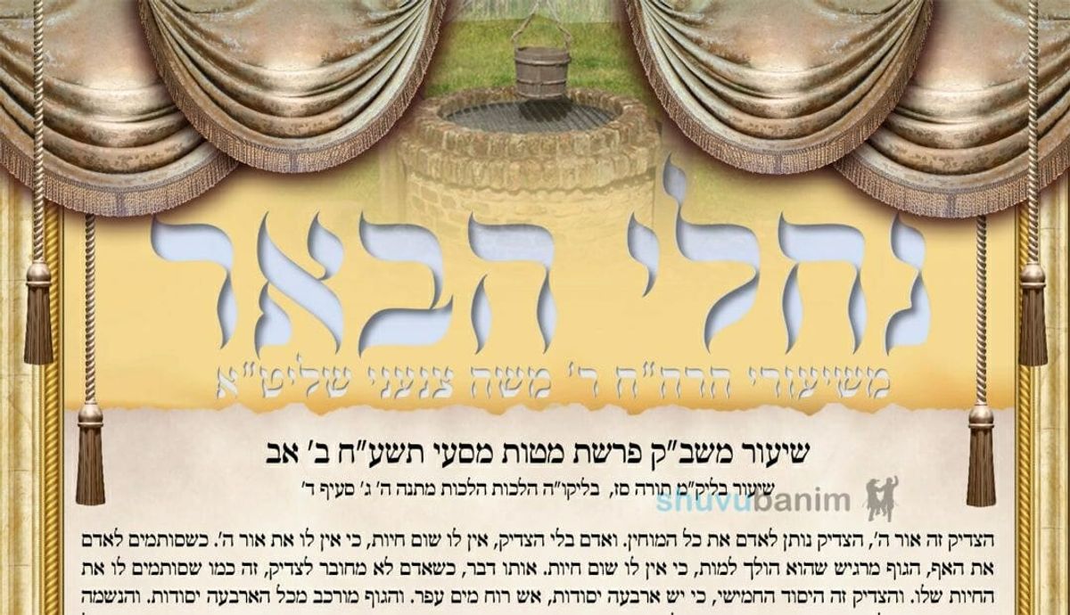 עלון נחלי הבאר - פרשת מטות תשפ"ב