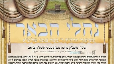 עלון נחלי הבאר - פרשת מטות תשפ"ב