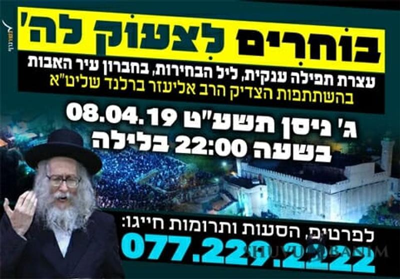 בוחרים לצעוק לה' - עצרת תפילה ענקית בליל הבחירות עם הגה"צ הרב אליעזר ברלנד