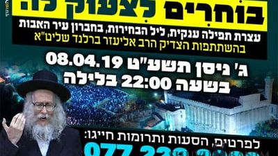 בוחרים לצעוק לה' - עצרת תפילה ענקית בליל הבחירות עם הגה"צ הרב אליעזר ברלנד שליט"א