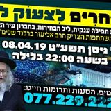 בוחרים לצעוק לה' - עצרת תפילה ענקית בליל הבחירות עם הגה"צ הרב אליעזר ברלנד שליט"א