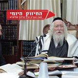 איך אני שולט על גורלי? מסירות הנפש של האישה - החיזוק היומי מהגה"צ הרב אליעזר ברלנד שליט"א