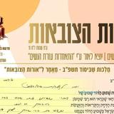 עלון אורות הצובאות - פרשת במדבר