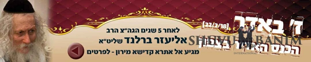 הכנס האדיר בצפון - ז' באדר, יום ההילולה דרעיא מהימנא, משה רבינו עם הגה"צ הרב אליעזר ברלנד שליט"א
