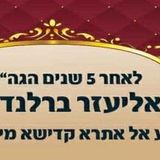 הכנס האדיר בצפון - ז' באדר, יום ההילולה דרעיא מהימנא, משה רבינו עם הגה"צ הרב אליעזר ברלנד שליט"א