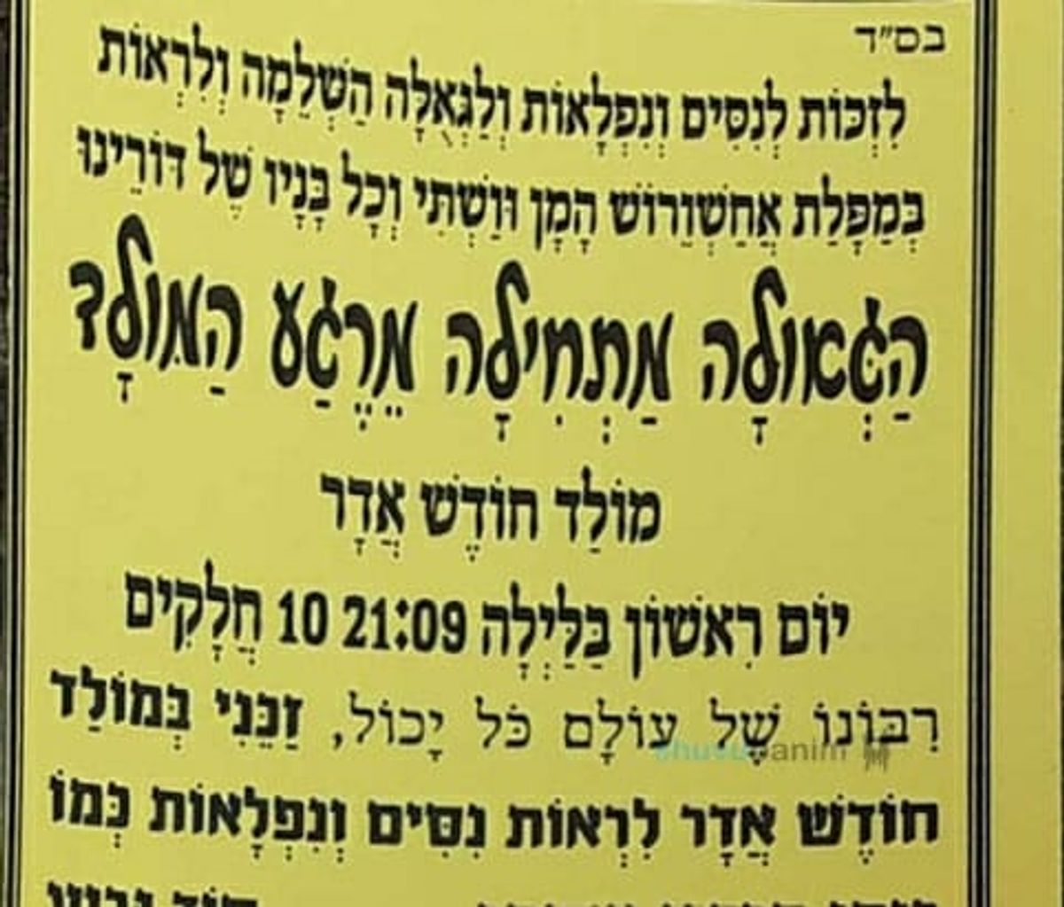 התפילה למולד חודש אדר תש"פ - הגה"צ הרב אליעזר ברלנד שליט"א