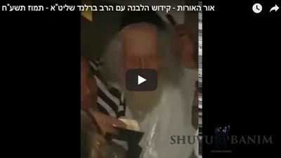 קידוש הלבנה לחודש תמוז תשע"ח עם הגה"צ הרב אליעזר ברלנד שליט"א