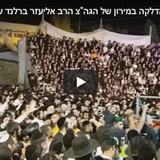 לילה שאי אפשר לשכח: הקליפ המרגש ממעמד ההדלקה אצל רשב"י של הגה"צ הרב אליעזר ברלנד שליט"א - מירון תשע"ח