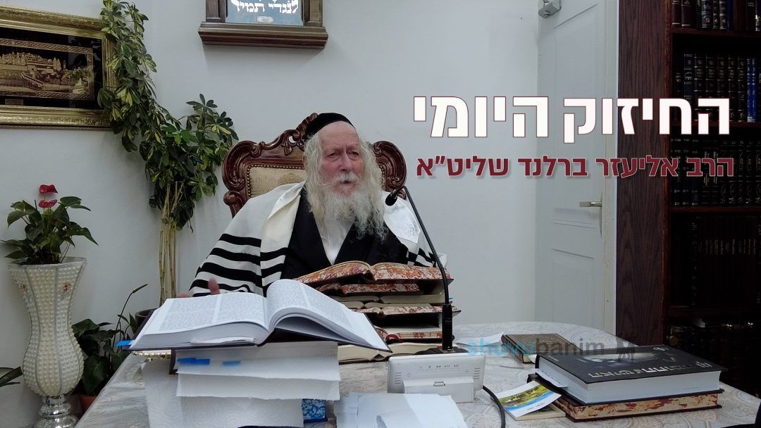 אדם צריך להתבודד כל יום במשך שעה - החיזוק היומי מהגה"צ הרב אליעזר ברלנד שליט"א