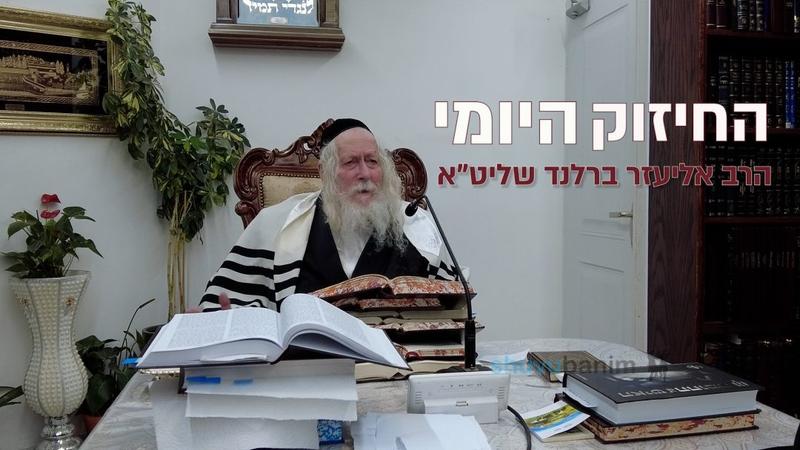 אדם צריך להתבודד כל יום במשך שעה - החיזוק היומי מהגה"צ הרב אליעזר ברלנד שליט"א