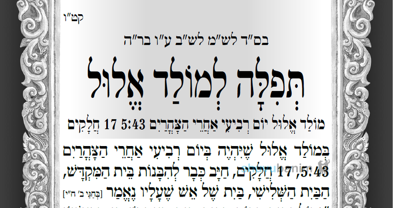 תפילה למולד שיחול מחר בשעה 17:43 אחה"צ