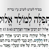 תפילה למולד שיחול מחר בשעה 17:43 אחה"צ