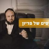 "הייתי חייב לדעת מה הפדיון נפש עשה לאבא שלי" - עדות מצמררת