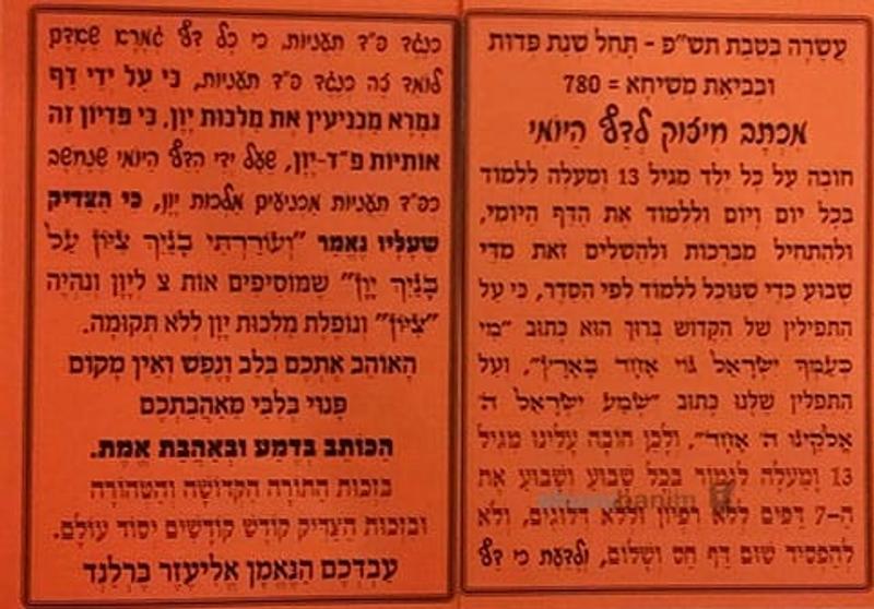 תפילה ומכתב מחשיבות לימוד הדף היומי - הגה"צ הרב אליעזר ברלנד שליט"א