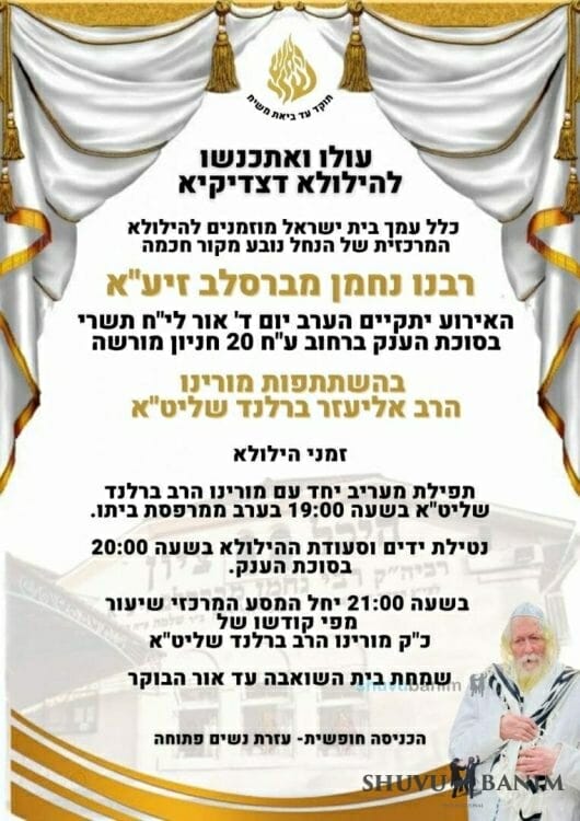 The Central and Largest Hillulah in the World Tonight in Honor of Rebbe Nachman of Breslov