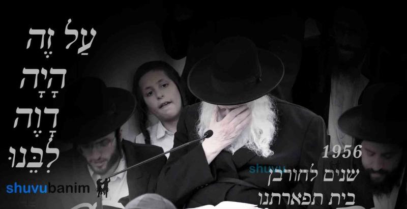 עַל זֶה הָיָה דָוֶה לִבֵּנוּ • תיעוד מיום תשעה באב תפילת שחרית ואמירת הקינות אצל