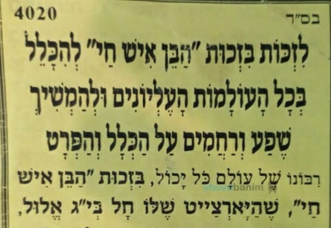 תפילה להילולת "הבן איש חי" מהגה"צ הרב אליעזר ברלנד שליט"א
