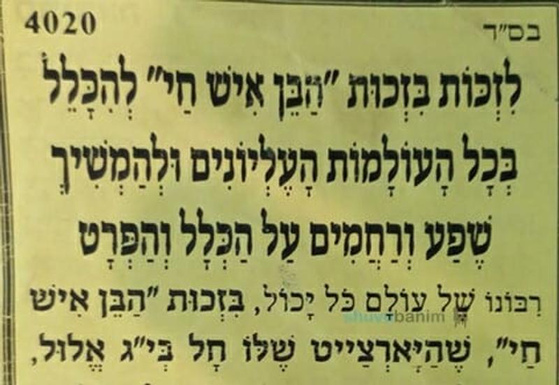 תפילה להילולת "הבן איש חי" מהגה"צ הרב אליעזר ברלנד שליט"א