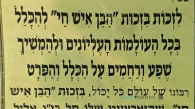 תפילה להילולת "הבן איש חי" מהגה"צ הרב אליעזר ברלנד שליט"א