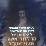 The Thirty-Day Memorial Gathering for the Late Chassid, Rabbi Moshe Tzanani zt"l
