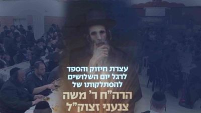 עצרת שלושים לזכרו של הרה"ח ר' משה צנעני זצוק"ל
