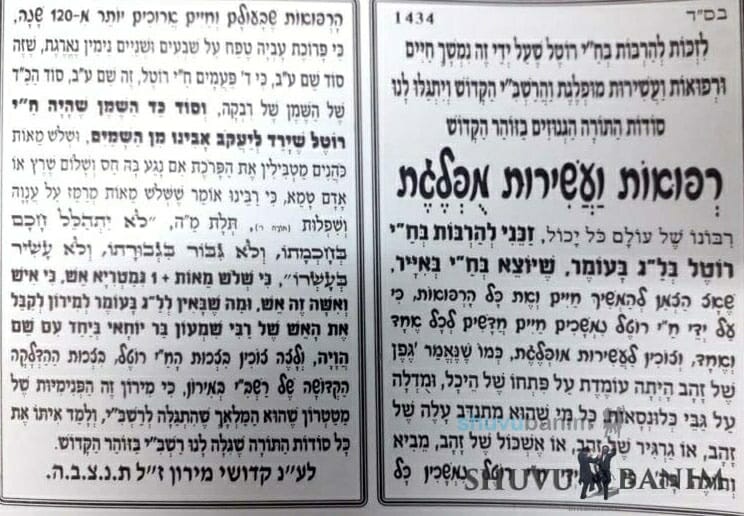 תפילה לח"י רוטל - הגה"צ הרב אליעזר ברלנד שליט"א