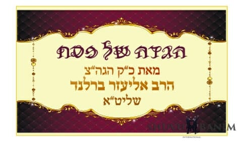 לראשונה - הגדה של פסח מפרי עטו של הגה"צ הרב אליעזר ברלנד שליט"א