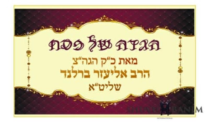 לראשונה - הגדה של פסח מפרי עטו של הגה"צ הרב אליעזר ברלנד שליט"א