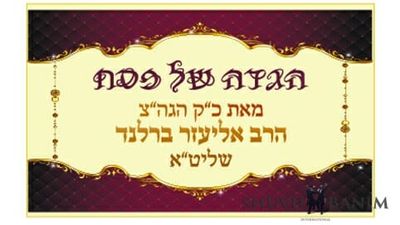 לראשונה - הגדה של פסח מפרי עטו של הגה"צ הרב אליעזר ברלנד שליט"א