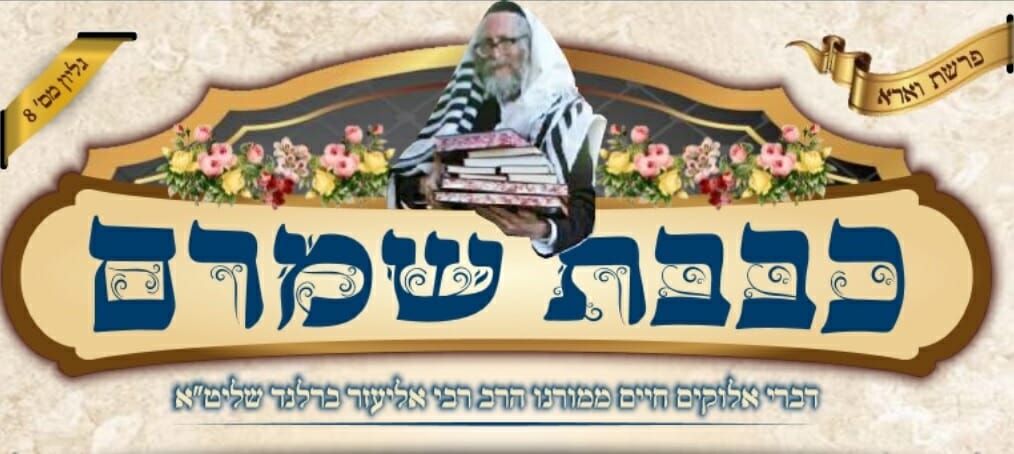 פרשת וירא מפי הגה"צ הרב אליעזר ברלנד שליט"א - "עם ישראל לא האמין במשה" - באדיבות העלון "כבבת שמרם"