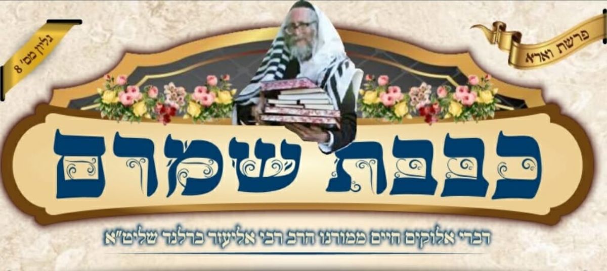 פרשת וירא מפי הגה"צ הרב אליעזר ברלנד שליט"א - "עם ישראל לא האמין במשה" - באדיבות העלון "כבבת שמרם"