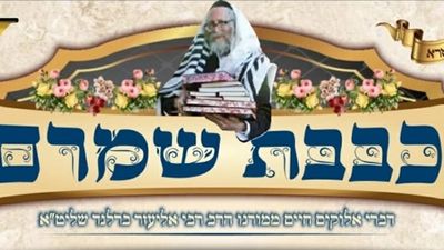 פרשת וירא מפי הגה"צ הרב אליעזר ברלנד שליט"א - "עם ישראל לא האמין במשה" - באדיבות העלון "כבבת שמרם"