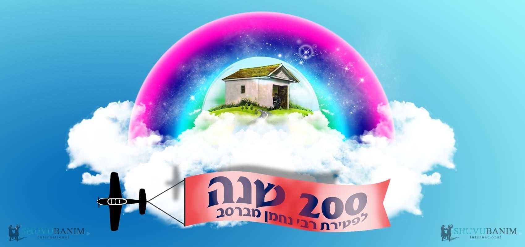 200 שנה לפטירת רבי נחמן מברסלב זיע''א