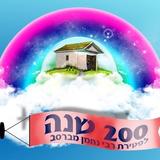 200 שנה לפטירת רבי נחמן מברסלב זיע''א