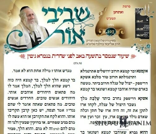 להורדה: 'שביבי אור' לפרשת ואחתנן (נחמו)