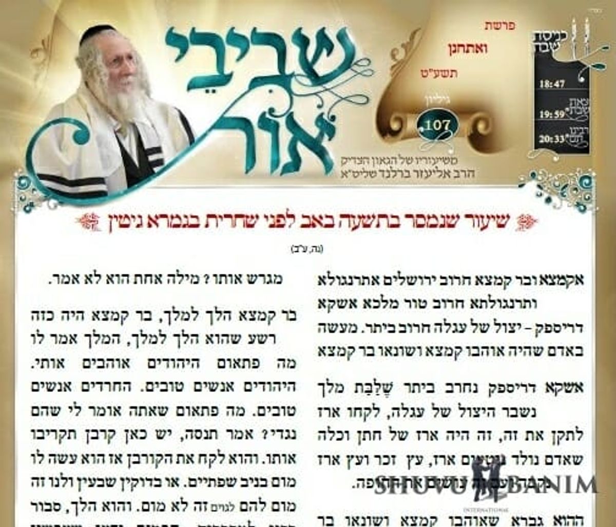 להורדה: 'שביבי אור' לפרשת ואחתנן (נחמו)