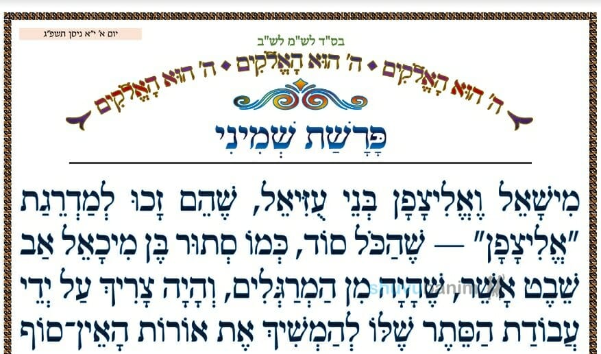 פרשת שמיני • המאמר היומי מהגה"צ רבי אליעזר ברלנד שליט"א