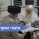 להכיר את גדולת הצדיק דרך תלמידיו - מאמר מאת אביה קושנצקי