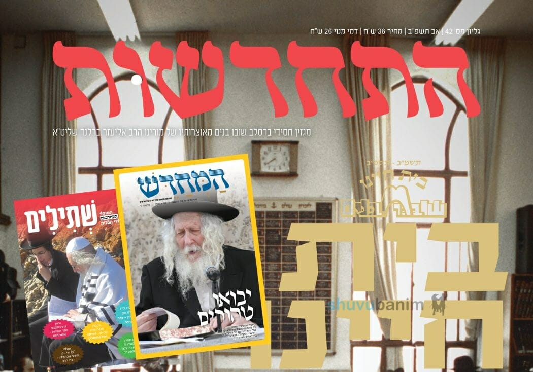 ארבעים שנה לישיבה בעיר העתיקה - וסיפור החיים המטלטל מאחורי השיר 'המתקוֹת' - סיקור נרחב מגיליון 'התחדשות' המוגדל לחודש אב תשפ"ב